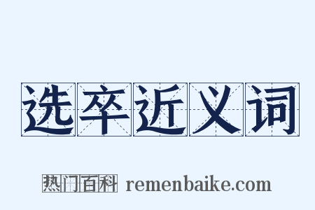 选卒近义词是什么意思的图片